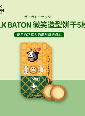 MILK BATON北海道笑脸造型巧克力奶油夹心蛋挞饼干法式糕点零食白