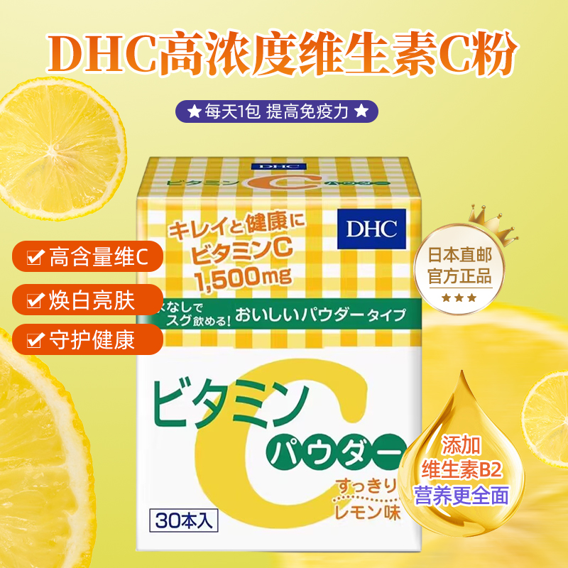 日本直邮DHC维生素c粉柠檬味VC粉成人儿童口服冲泡剂美白淡斑提亮