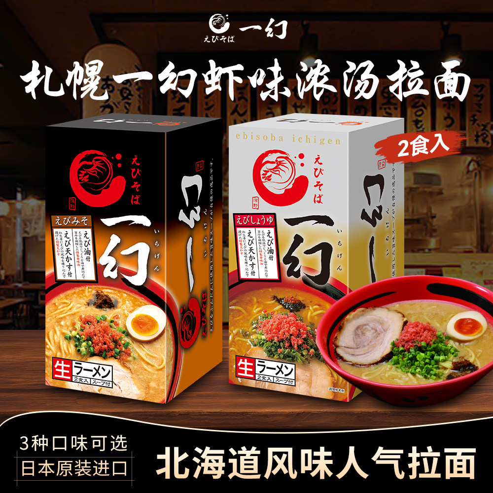 一幻拉面日本北海道直邮札幌生拉面2食装 味增酱油盐味虾日式拉面,粮油调味/速食/干货/烘焙,待煮速食面/拉面/面皮/西式面,淘宝优惠券,粉丝福利购,淘宝优惠卷