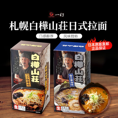 白桦山庄味增味酱油味浓汤生拉面