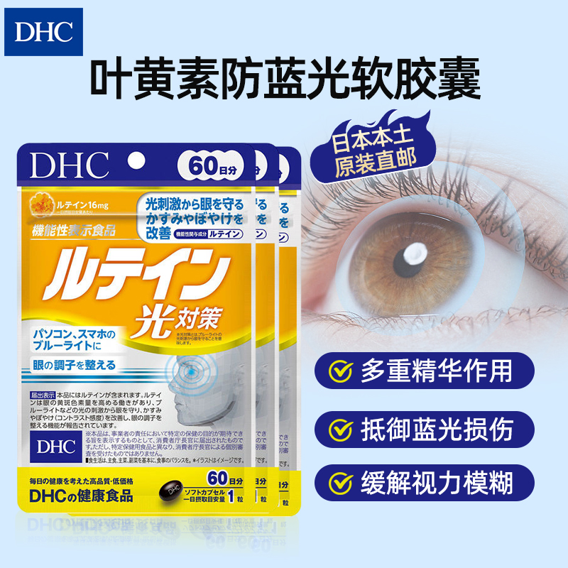 DHC叶黄素日本直邮抗蓝光防近视