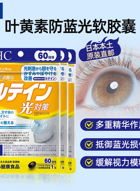 日本直邮 DHC叶黄素灯测量软胶囊抗蓝光护眼丸眼花用眼过度防近视