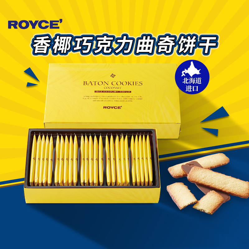 日本北海道进口ROYCE若翼族香椰榛子巧克力夹心曲奇薄脆饼干零食