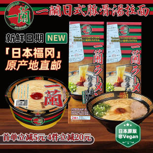 日本进口一兰豚骨日式 方便面浓汤猪骨方便面 拉面博多速食细面原装