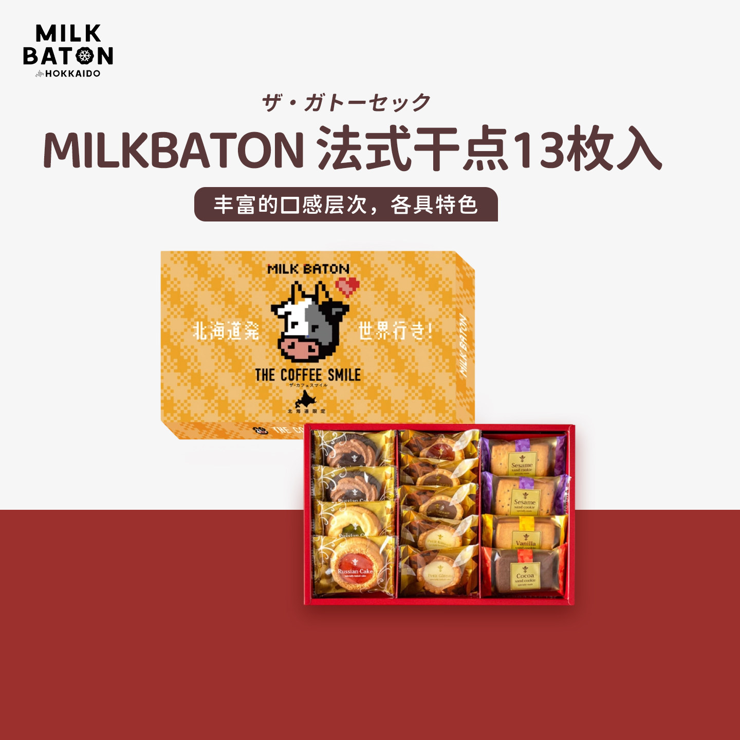 MILK BATON日本北海道多彩法式巧克力夹心糕点曲奇饼干组合礼盒装