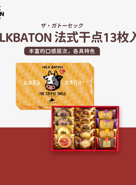 MILK BATON日本北海道多彩法式巧克力夹心糕点曲奇饼干组合礼盒装