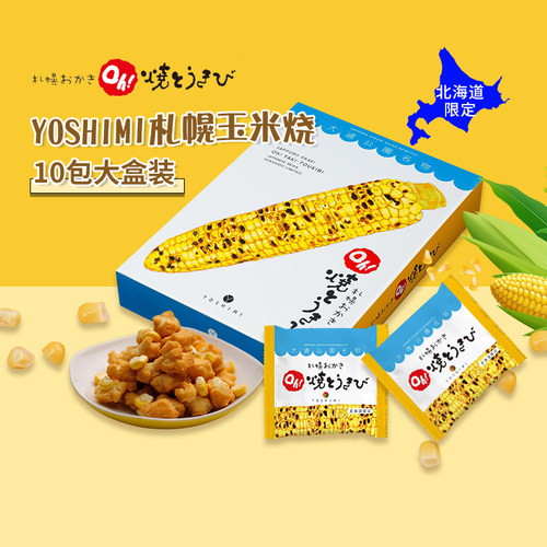 YOSHIMI北海道札幌玉米烧大通公园玉米酥粒咸爆米花仙贝零食特产