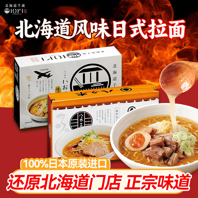 北海道札幌千岁名店拉面系列
