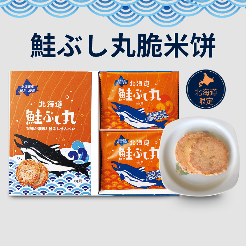 柳月日本北海道夏日限定鲑鱼三文鱼脆米饼薄脆饼干伴手礼零食礼盒