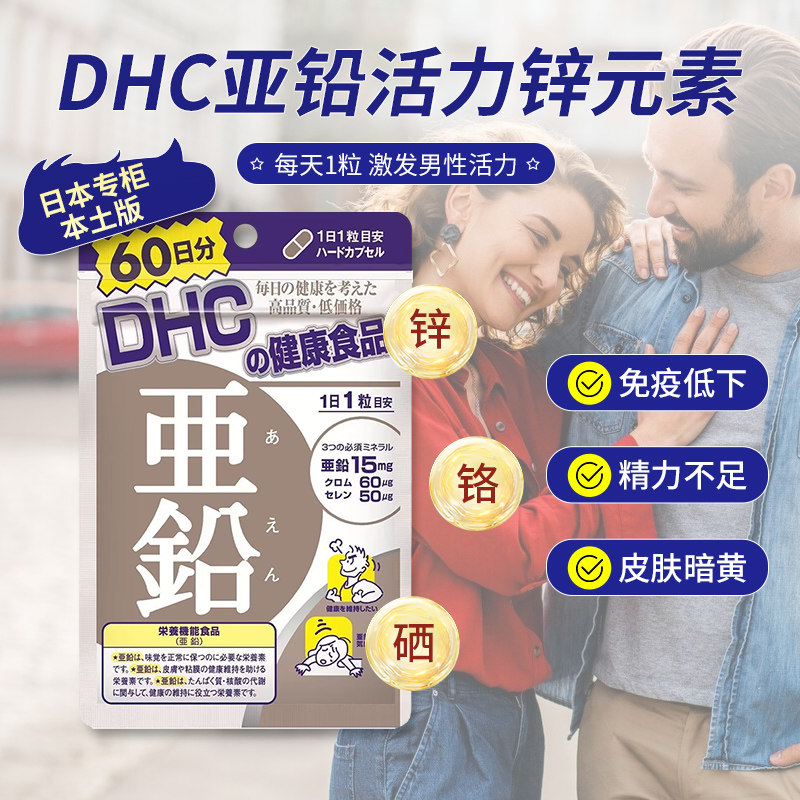 日本直邮DHC亚铅活力锌元素补充体精力增强体质活力免疫健康胶囊