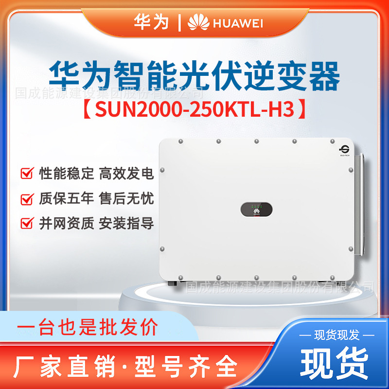 华为HUAWEI工商业光伏逆变器6路28串并网250kW SUN2000-250KTL-H3