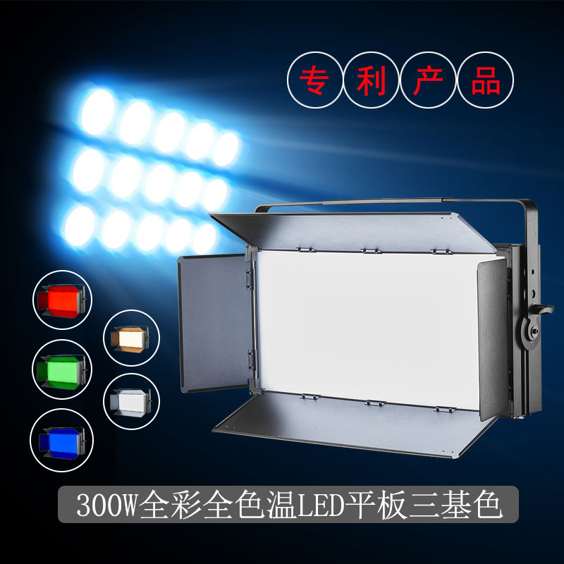 全彩三基色灯LED300W平板会议演播厅电视台录播室剧院工程面光灯
