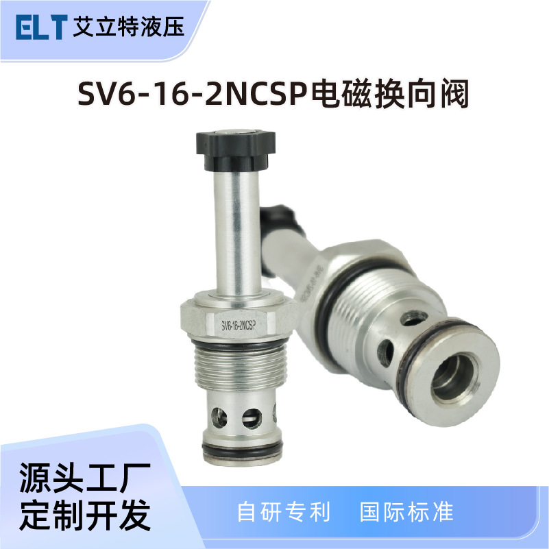 SV6-16-2NCSP液压阀二位二通电磁阀双向止回型换向阀动力单元配件