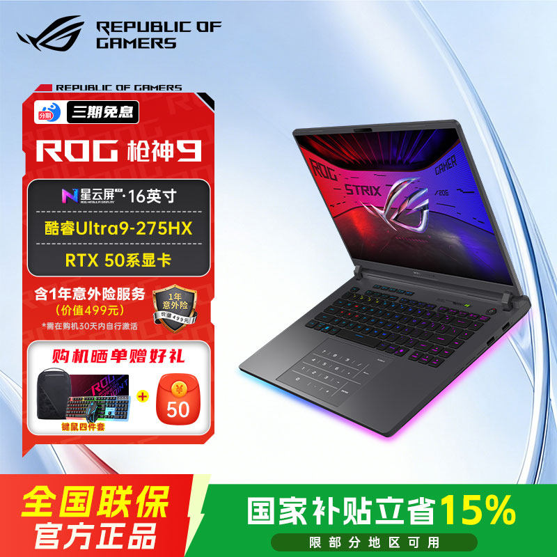 ROG【国家补贴】枪神9 酷睿U9 16英寸 游戏笔记本电脑电竞满血显卡游戏本畅玩三角洲行动