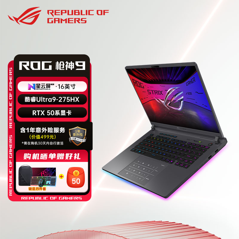 ROG枪神9专业电竞游戏本