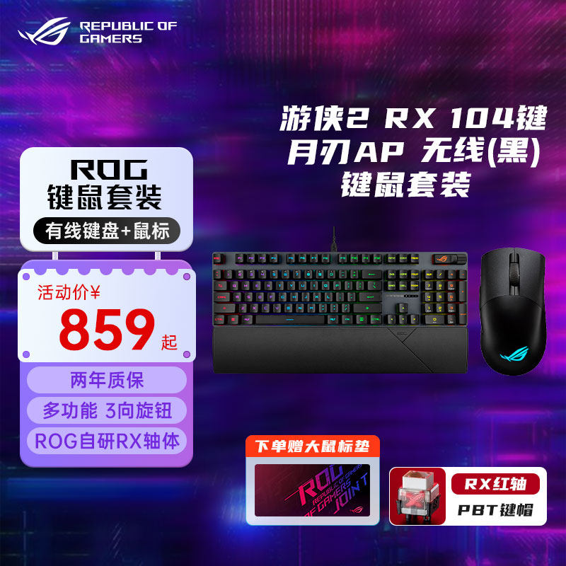 ROG游侠2RX机械有线键鼠套装