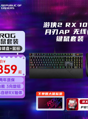 ROG游侠2 RX机械有线键盘+ROG电竞鼠标套装