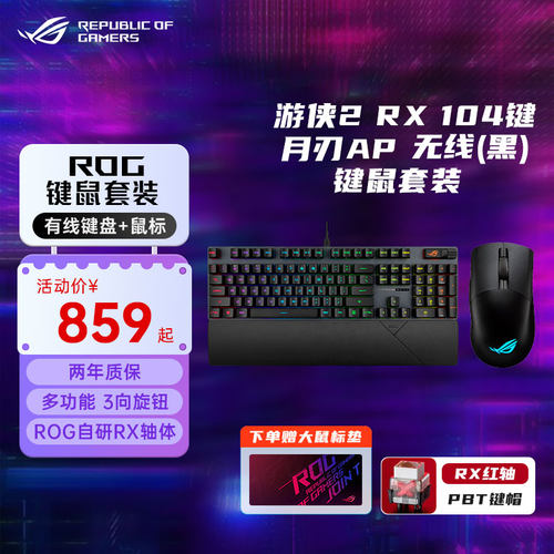 ROG游侠2RX机械有线键鼠套装