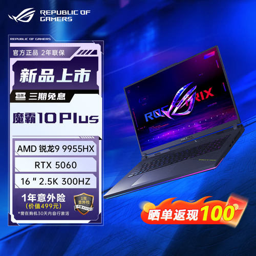 ROG魔霸10 Plus锐龙9 18英寸2.5K星云屏300Hz游戏本笔记本电脑RTX5060
