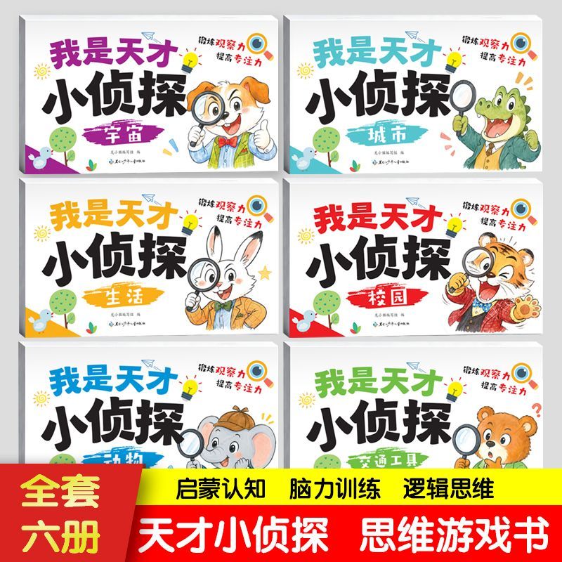 我是天才小侦探绘本全套6册左右脑思维逻辑训练智力大开发专注力
