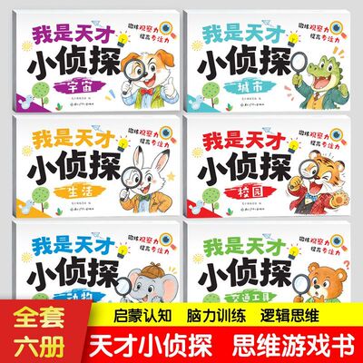 天才小侦探绘本全6册逻辑训练