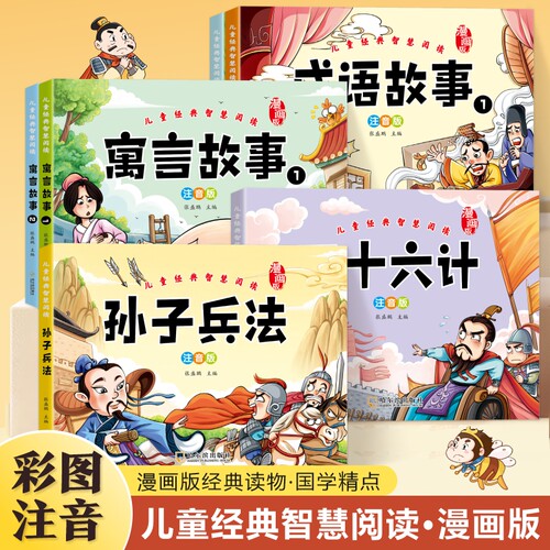 儿童经典阅读故事成语寓言故事