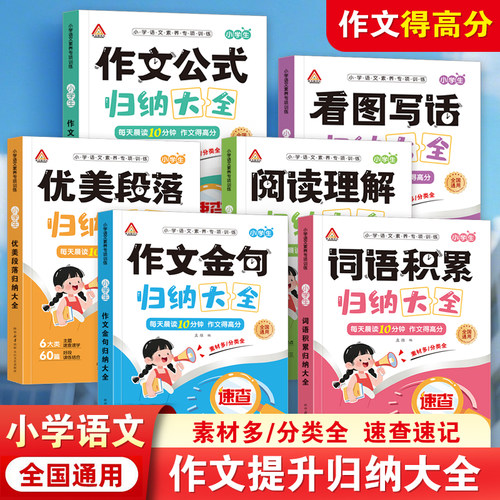 小学生词语积累大全一二三四五六年级看图写话专项训练作文金句词