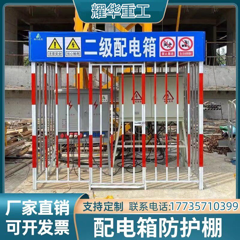 建筑工地施工安全用电配电箱防护棚一级二级安全用电防护栏围栅栏