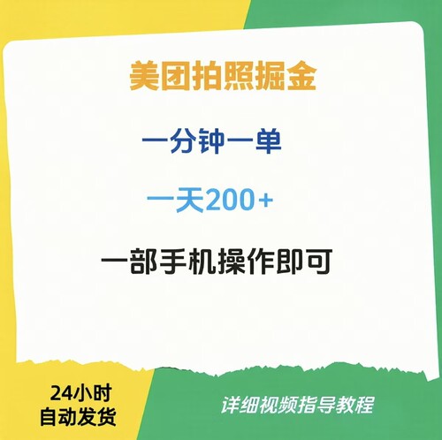 美团拍照掘金，一分钟一单，一天200+，一部手机即可，无任何门槛