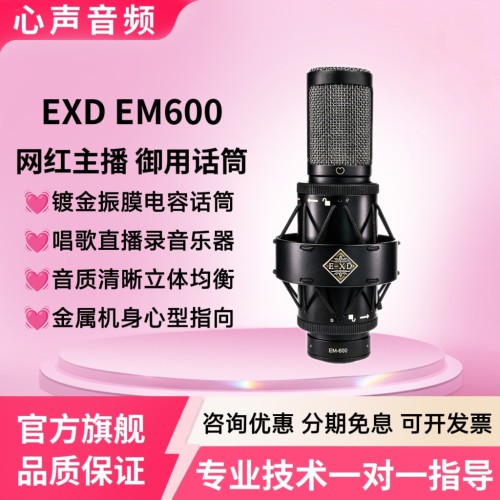 EXD EM600/900电容麦克风主播唱歌直播录音声卡大振膜话筒套装