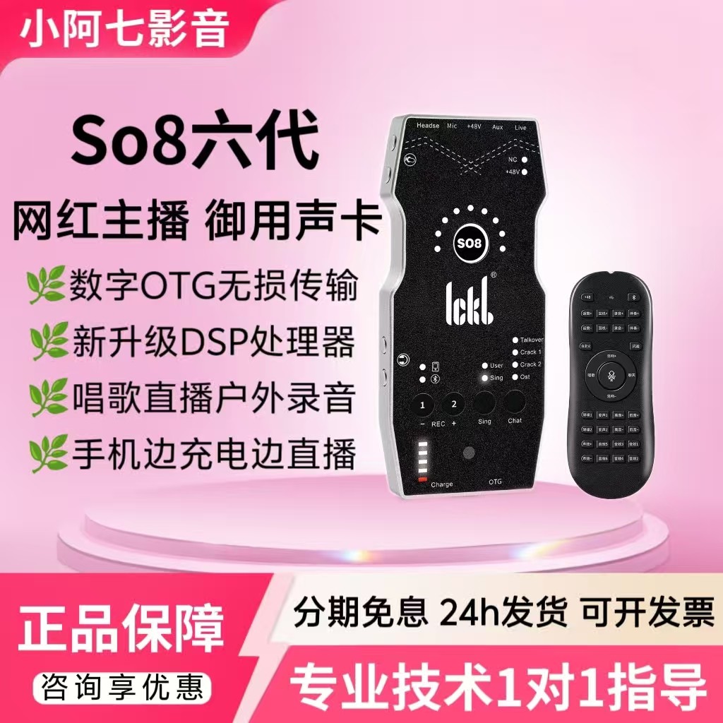 【网红主播推荐】SO8手机声卡