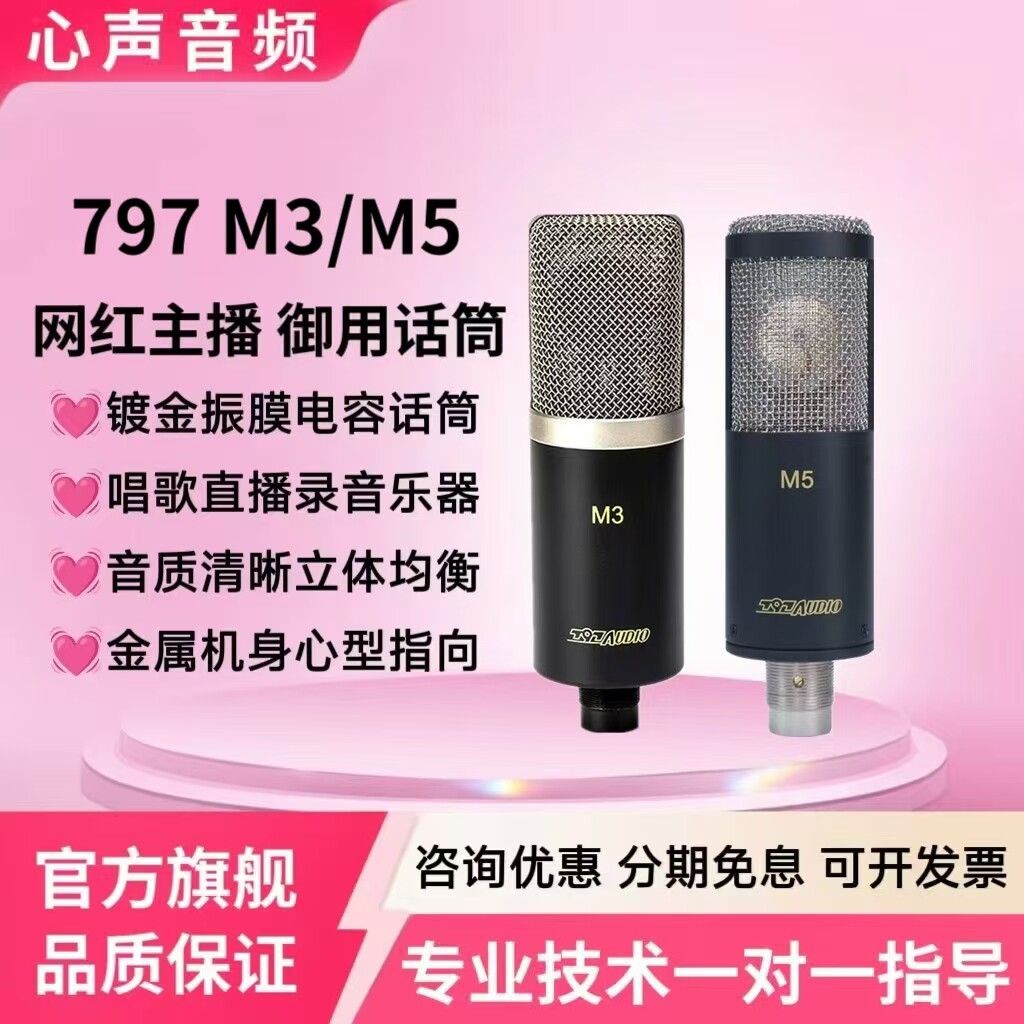 北京797 M5-M3电容麦克风主播唱歌直播录音声卡专业大振膜话筒