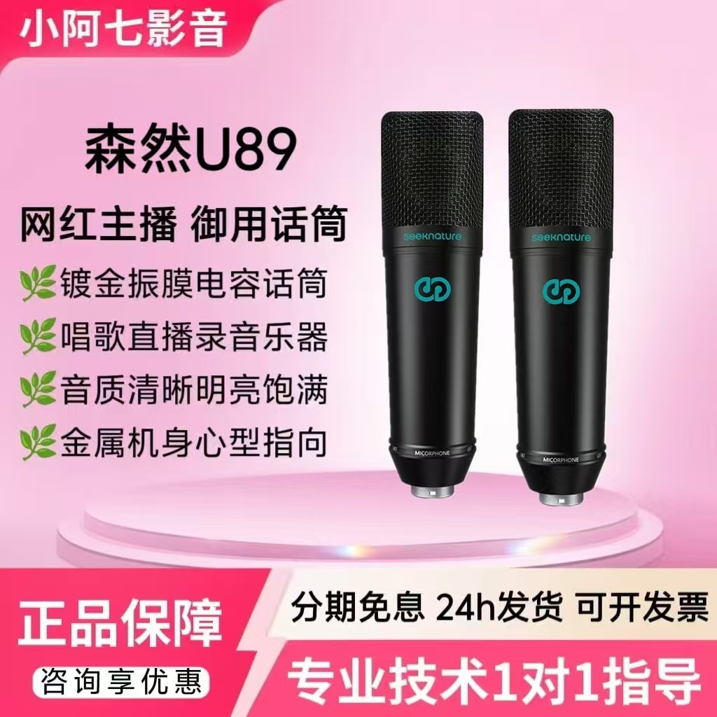 森然U89电容麦克风网红主播唱歌直播录音声卡专业大振膜话筒套装