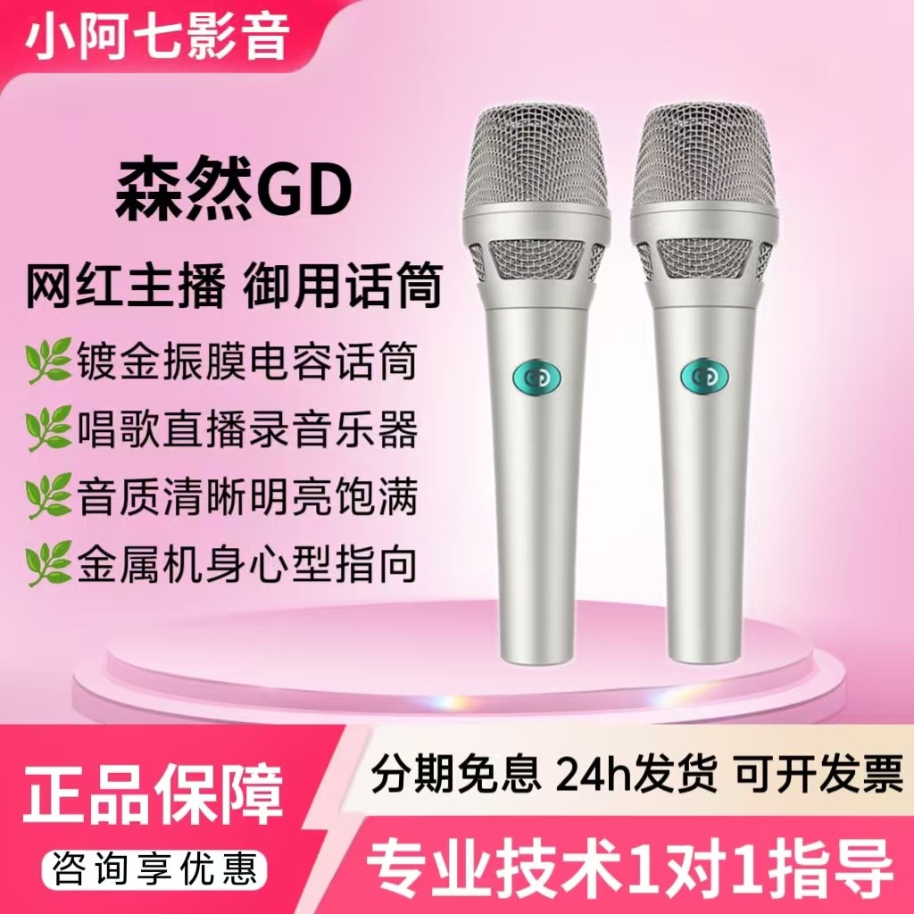 森然GD电容麦克风主播唱歌直播录音声卡专业手持话筒套装正品保障