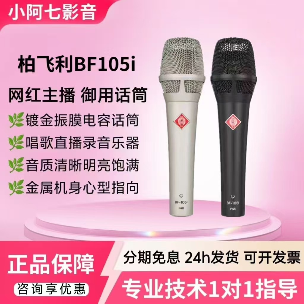 柏飞利BF105i电容麦克风主播唱歌直播录音声卡专业手持话筒套装