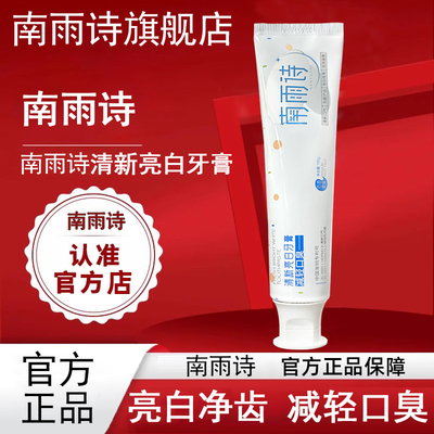 南雨诗减轻口臭牙膏官方旗舰店