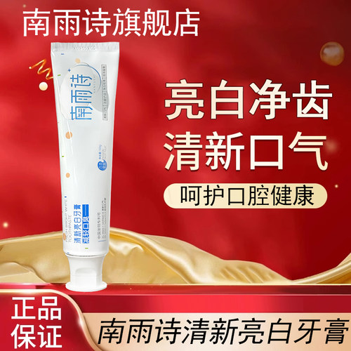 南雨诗牙膏旗舰店南语诗