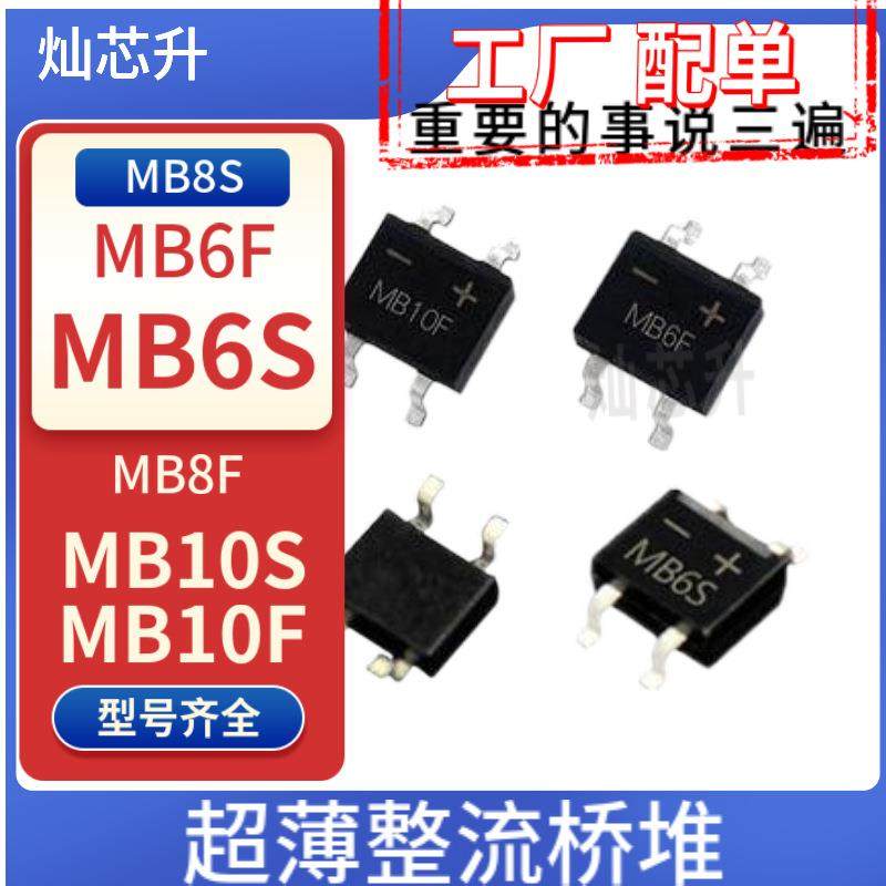 桥堆MB6S MB8S MB10S MB6F MB8F MB10F MB-F AB10S DB207S小芯片