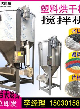 立式塑料颗粒搅拌机水口塑料拌料机PPVC破碎片料烘干混料机混色机