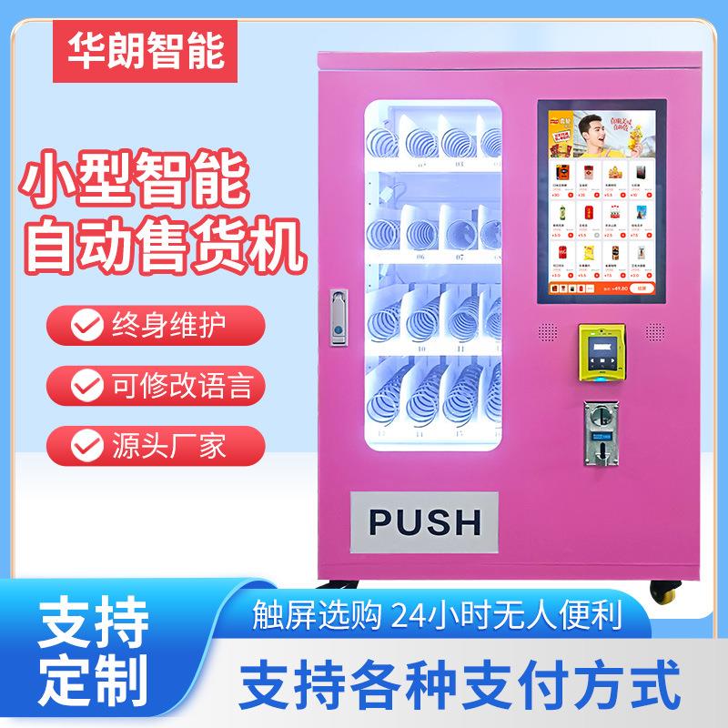 小型自助售货机自动扫码智能售卖机纸币硬币刷卡支付售货机厂家
