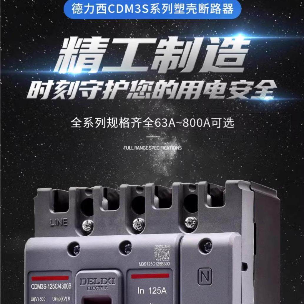 德力西 塑壳CDM3s断路器 新款3/4P 1600A空气空开 开关A/B型cdm3s