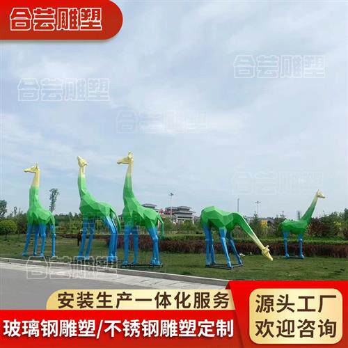 玻璃钢雕塑厂家大型IP方块长颈鹿形象不锈钢户外商场卡通人物动物