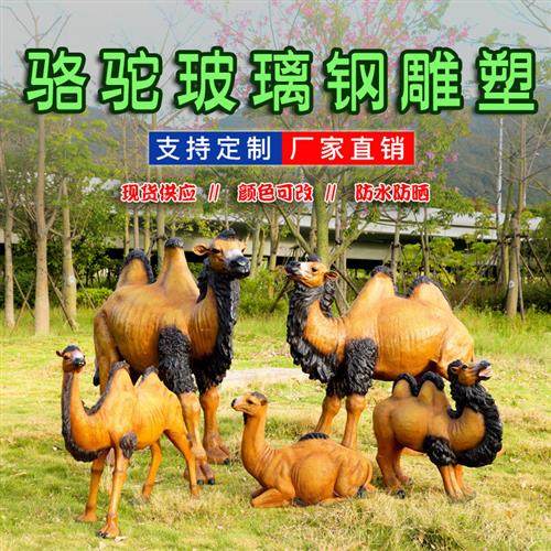 仿真大型骆驼落地摆件户外玻璃钢动物雕塑园林景观装饰美陈小品
