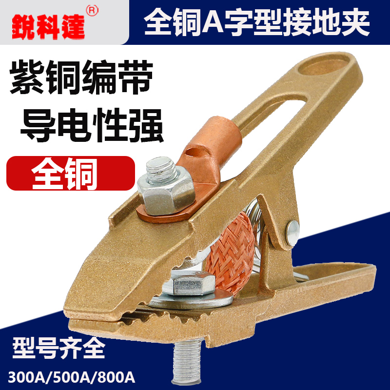 锐科达A型全铜地线夹500A