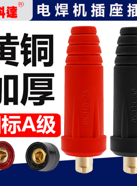 电焊机接头焊把线快速插头插座纯铜氩弧焊机配件欧式DKJ地线快插
