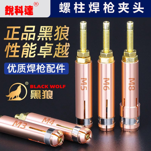 黑狼螺柱焊夹头紫铜种焊