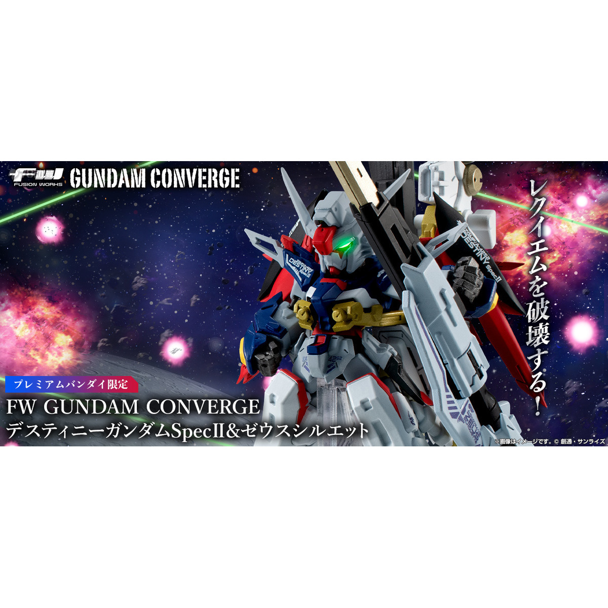 预定 万代 食玩 FW GUNDAM CONVERGE 命运高达SpecⅡ&宙斯魅影