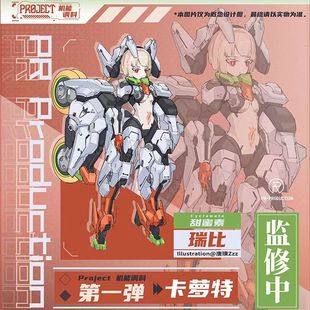 先行预定 PR Project狩 第一弹 甜蜜素 卡萝特 瑞比 拼装机娘模型