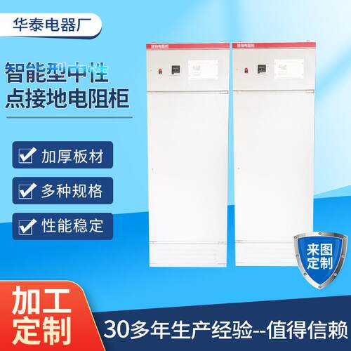 大功率智能型中性点接地电阻柜加工起动智能型中性点接地控制柜