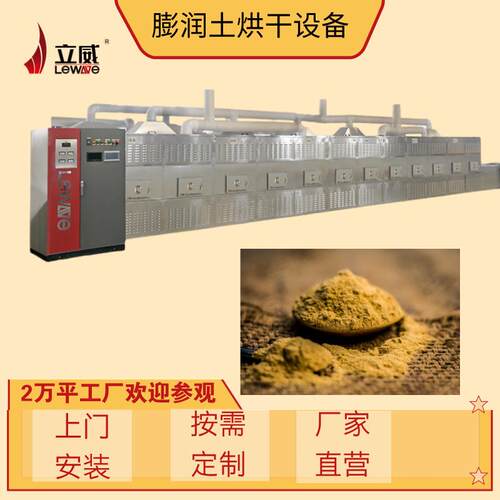 微波膨润土干燥设备隧道式不锈钢杀菌机立威智能化粉料干燥设备